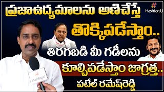 Patel Ramesh Reddy ULTIMATE Warning to CM KCR | Revanth Reddy Arrest | Kokapet Lands | TPCC