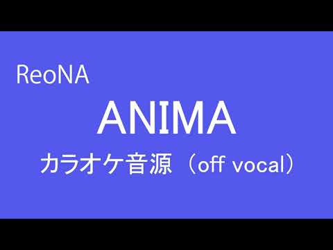 ANIMA　/　ReoNa　カラオケ音源（off vocal）
