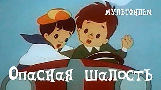 «Опасная шалость» — советский мультипликационный фильм 1954 года.