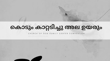 കൊടും കാറ്റടിച്ചു അല ഉയരുംവന്‍ സാഗരത്തിന്‍ അലകളിന്‍മേല്‍|| Kodumkaattadichu Ala Uyarum||worship song