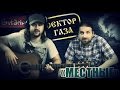 Местные - Сектор Газа / Гитарин