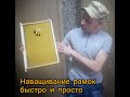 Наващивание рамок. Быстро и просто.