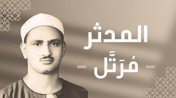 074 - Al-Muddaththir (The One Enveloped) سورة المدثر - محمد صديق المنشاوي