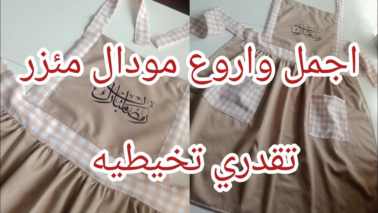 اجمل واروع مئزر مطبخ تقدري تخيطيه لشهر رمضان 2026