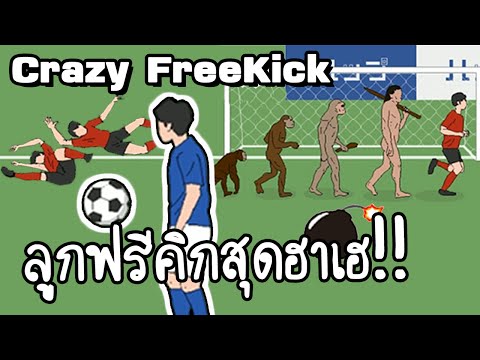 Crazy Freekick - ลูกฟรีคิกสุดฮาเฮ!! [ เกมส์มือถือ ]