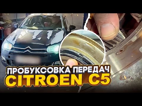 Citroen C5. Пробуксовка передач