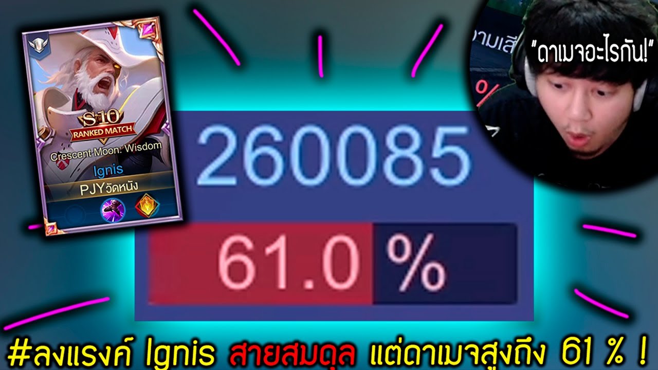 rov pjy New 2022 ลงแรงค์ Ignis สายสมดุล แต่ดาเมจสูงถึง61% ! | ROV ไฮไลท์ #31