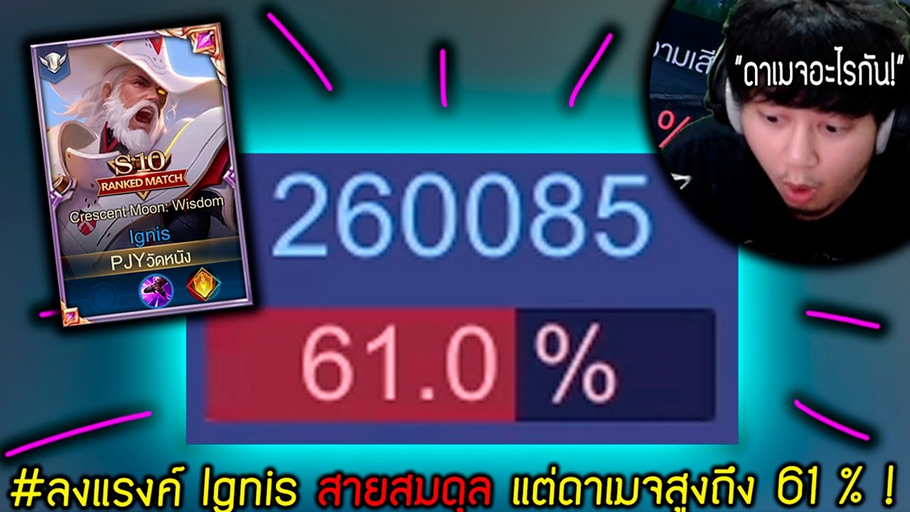 ดาเมจ แปลว่า  2022  ลงแรงค์ Ignis สายสมดุล แต่ดาเมจสูงถึง61% ! | ROV ไฮไลท์ #31