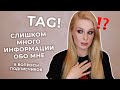 TAG | Слишком много информации обо мне & Вопросы подписчиков