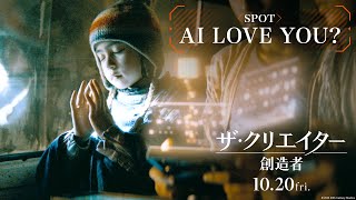 映画『ザ・クリエイター／創造者』SPOT｜【AI LOVE YOU?】編｜10月20日（金）劇場公開！