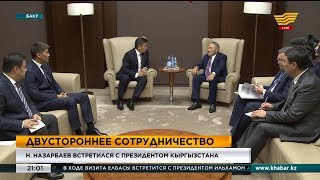 Н. Назарбаев встретился с Президентом Кыргызстана
