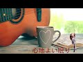 究極の癒しのミュージック ストレス解消 疲労回復【Coffee Piano - Relaxing Smooth Jazz Piano Music】relax BGM