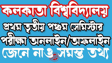 WB College UG PG Exam news 2022| UG PG Odd semester exam online |odd semester exam 2022 news #CU