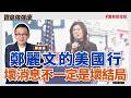 【寶島強強滾】1.鄭麗文的美國行 2.壞消息不一定是壞結局│陳東豪 2026/06/15 【寶島強強滾】1.鄭麗文的美國行 2.壞消息不一定是壞結局│陳東豪 2026/06/15