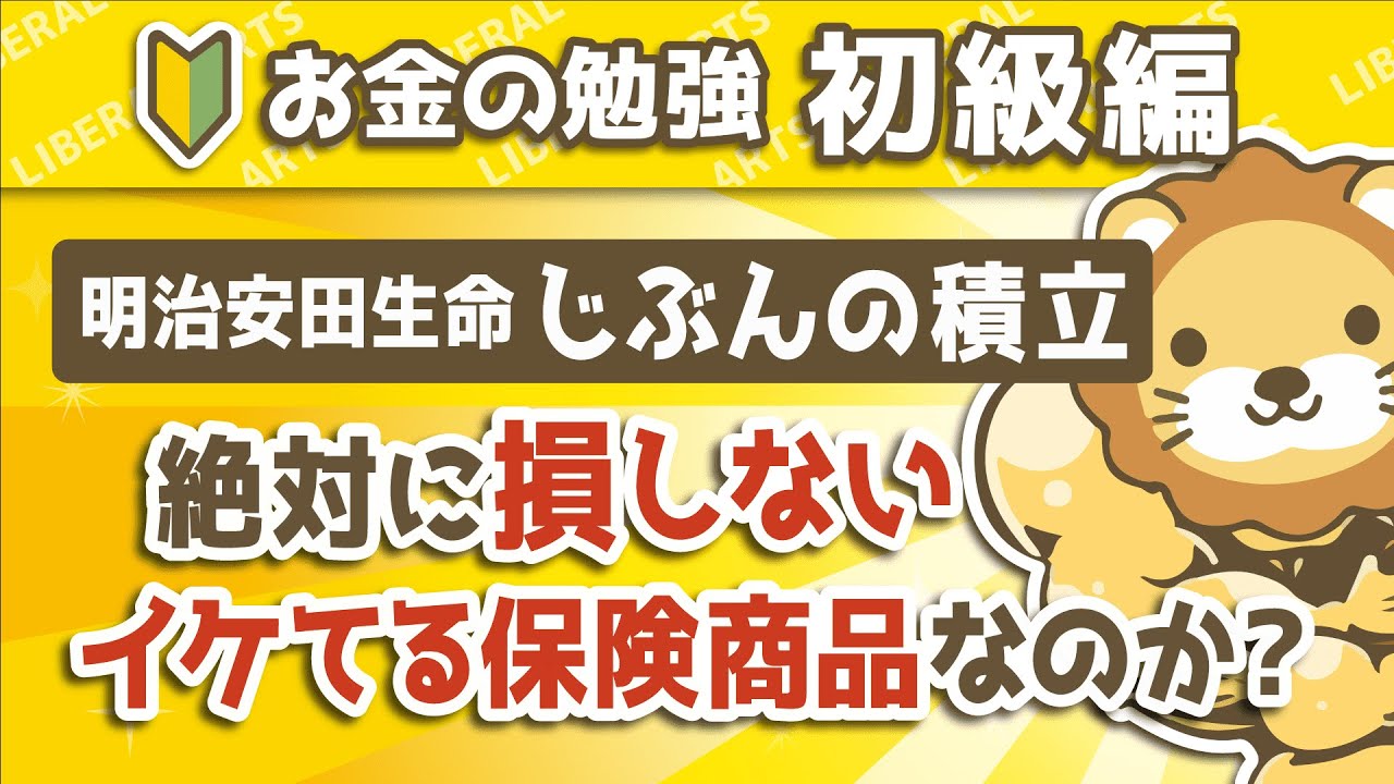 第115回 明治安田生命「じぶんの積立」は絶対に損しないイケてる保険商品なのか【お金の勉強　初級編】