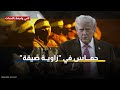 حرب النهاية أم استسلام كامل ماهو خط ترامب الأحمر أمام حماس 