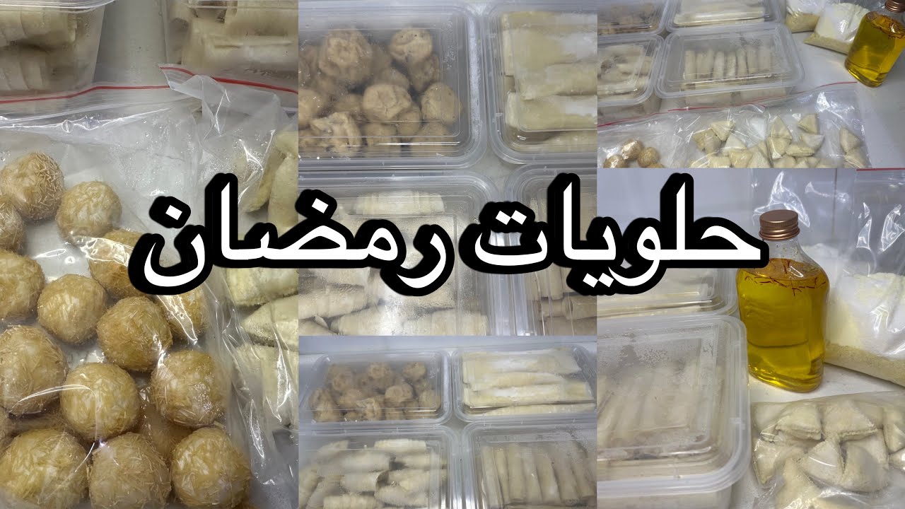 تفريز حلويات رمضان 🌙 اكبر تشكيلة للحلويات الرمضانية المفرزنة 🍰🍪اسرارها وتفاصيلها 👌🏻🌟#تجهيزات_رمضان