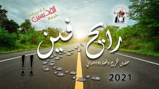 2021 برومو حفل رايح فين؟؟ | حفل تخرج دفعة 6 ابتدائي