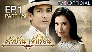 เจ้าบ้านเจ้าเรือน JaoBaanJaoRuen EP.1 ตอนที่ 1/9 | 02-03-59 | TV3 Official