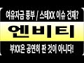 엔비티 주가/여유자금 풍부/스테XX 이슈 건재? 부XX은 공연히 판 것이 아니다 #엔비티 #엔비티 주가 #엔비티 전망 #엔비티 주식
