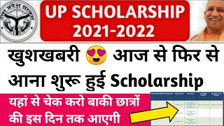 up scholarship kab tak aayega 2021 22/up Scholarship status/up Scholarship latest news today