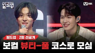 Download lagu [EN/JP] 듣자마자 귀에서 녹는 뷰티풀한 무대 [#빌드업/2회 선공개]