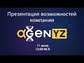 Презентация возможностей с AGenYZ