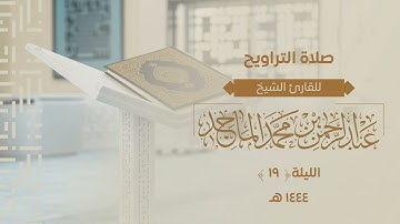 سورة الإسراء كاملة للشيخ عبدالرحمن الماجد | الليلة التاسعة عشر من رمضان 1444هــ