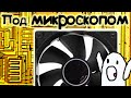 Секреты компьютерного кулера под микроскопом