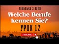 12. Welche Berufe kennen Sie? Які професії Ви знаєте? Німецька з нуля