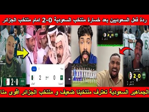 شاهد ردة فعل السعوديين بعد خسارة منتخب السعودية 0 2 امام منتخب الجزائر و الرد تشبع ضحك