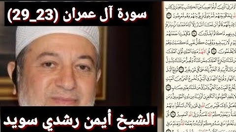 سورة آل عمران (مكتوبه) (23_29) بصوت الشيخ أيمن رشدي سويد | the