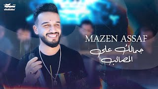 Mazen Assaf (2024) | مازن عساف - جمالك على المصائب - حرام شب يبكي على الصبيا - اجمل عتابا