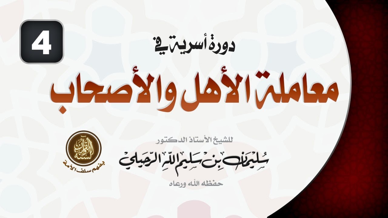 الدرس الرابع   دورة أصول معاملة الأهل والأصحاب   لفضيلة الشيخ أ د  سليمان الرحيلي حفظه الله