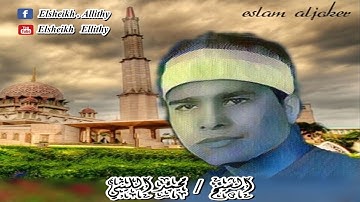 كروان يغرد من سورة هــــود - ليـــث القراء الشيخ محمد الليثي