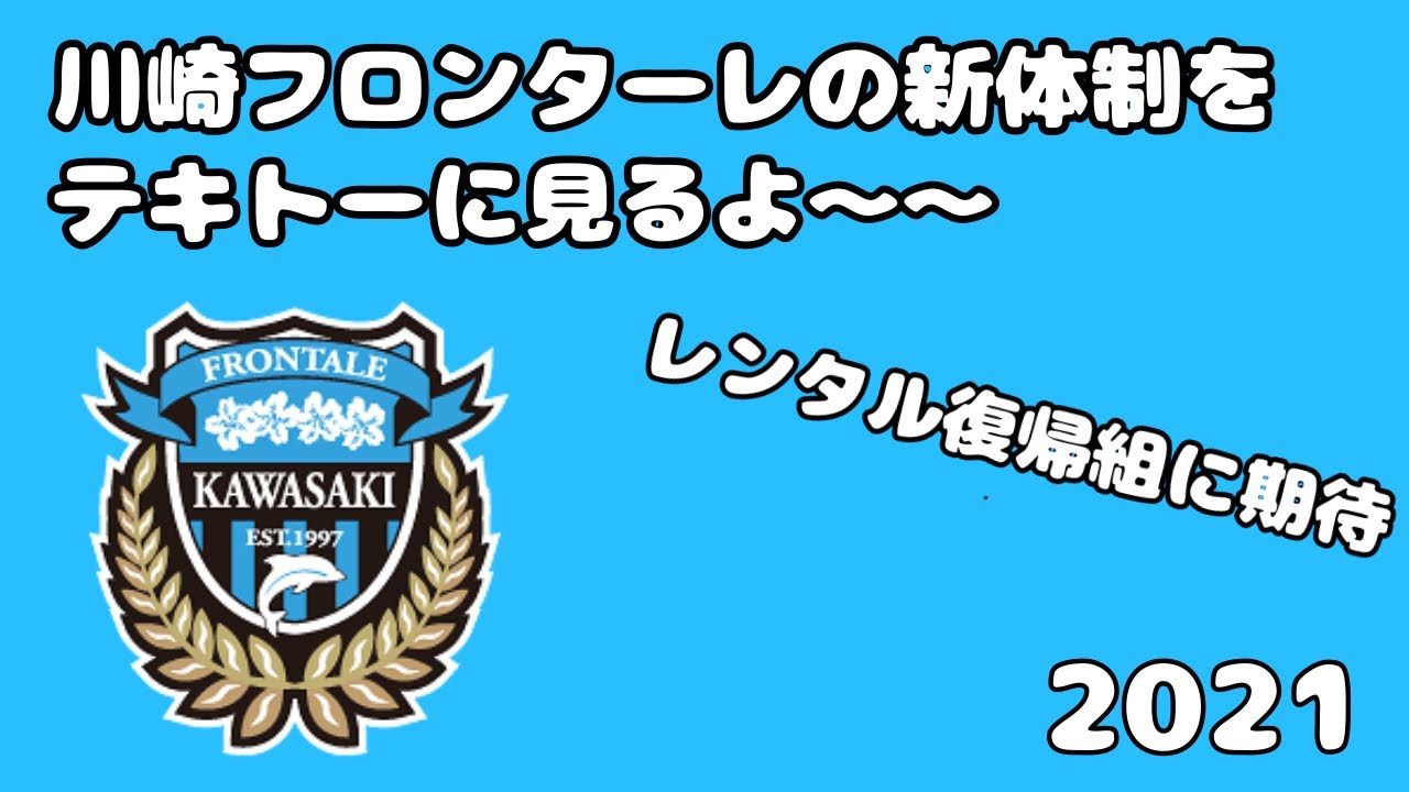 川崎フロンターレの新体制をテキトーに見るよ 21 Youtube