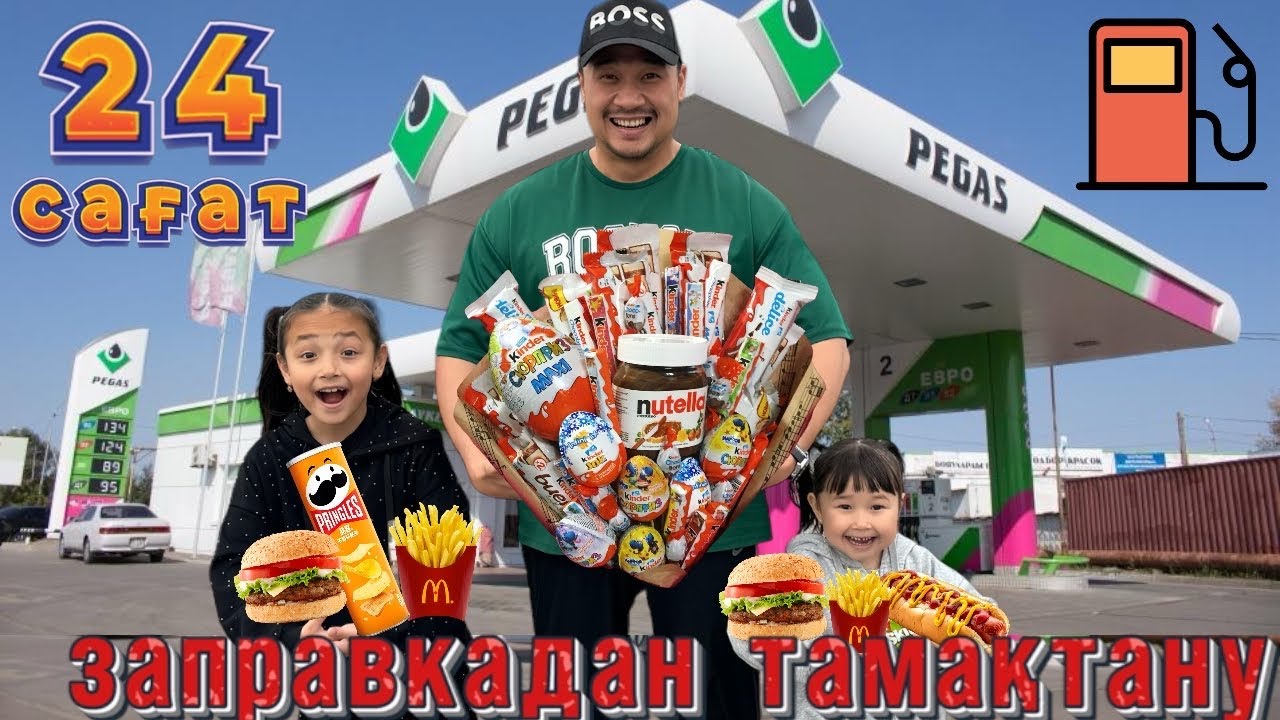 24 САҒАТ⏰ ТЕК ЗАПРАВКАЛАРДАН ТАМАҚТАНАМЫЗ😱🍔🌭🍟🍕🌮🥮🍡🍬🍭🍿
