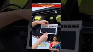 कारसाठी Solar Mini AC 😱 1 रुपयाही खर्च नाही! #carhack #cargadget #carcooling #viralgadget