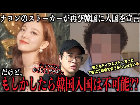 【可能性】TWICEナヨンのドイツ人ストーカー、もしかしたら韓国に来れないのでは？【日本だけが対象外？】