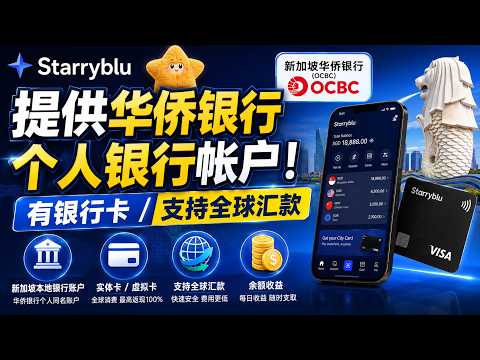 Starryblu：开通新加坡华侨银行个人同名的银行帐户！同名个人Iban，有银行卡！大陆ATM免费取现，免手续费 熊猫速汇同公司产品，香港转数快免费转账
