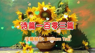 詩篇一百零三篇 Psalm 103 KTV伴奏 0683 (簡體繁體雙字幕,外掛拼音字幕)