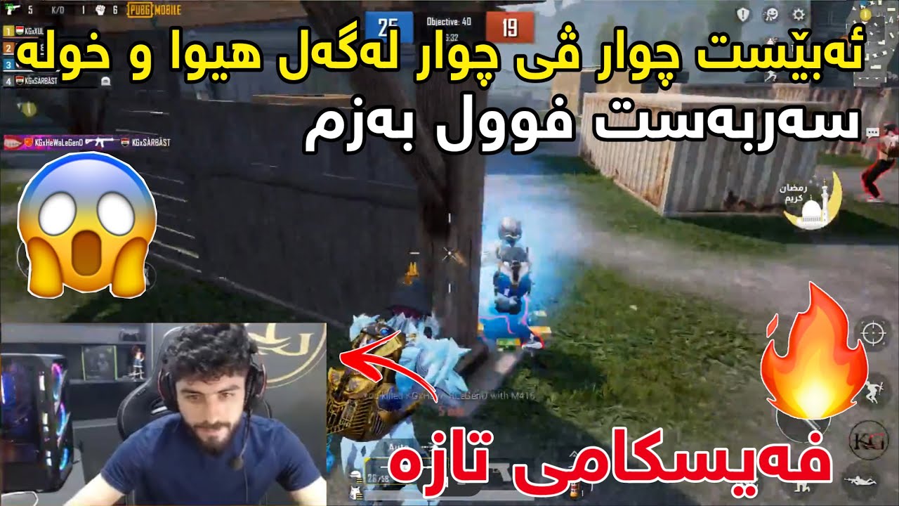 خۆشترین چوار ڤی چوار ئەبێست لەگەل هیوا و خولە و سەربەست فەیسکامی تازە😂🔥|Abest Pubg Mobile TDM