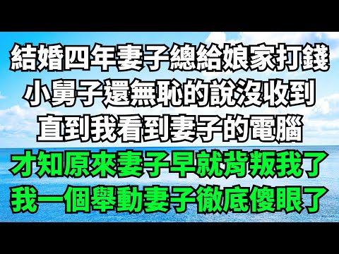 結婚四年妻子總給娘家打錢，小舅子還無恥的說沒收到，直到我看到妻子的電腦，才知原來妻子早就背叛我了，我一個舉動妻子徹底傻眼了【故事簍子】#落日溫情#情感故事#花開富貴#深夜淺讀#家庭矛盾#爽文