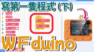 貝睿創 | 安裝WFduino，寫第一隻程式（下），編程教室，教學影片（6）#鈕扣電路積木 #物理 #電路#編程