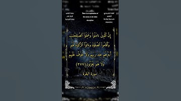 إن الذين آمنوا وعملوا الصالحات وأقاموا الصلاة وآتوا الزكاة #سورة_البقرة | الشيخ بدر التركي