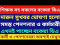 শিক্ষক সহ সকল কর্মী ও পেনশনারদের জন্য সুখবর ৷ Calculation of arrear DA of Pensioner 5th Ropa 2026