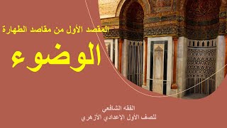 03 المقصد الأول من مقاصد الطهارة الوضوء-الفقه الشافعي-للصف الأول الإعدادي الأزهري