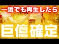 【※本当に巨億入りました】一瞬でも再生できたら「最短7秒」で手元に億の大金が届きます。【金運上昇祈願】