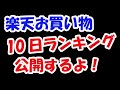 楽天市場お買い物マラソン10日ねらい目商品ランキング公開！