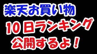 楽天市場お買い物マラソン10日ねらい目商品ランキング公開！